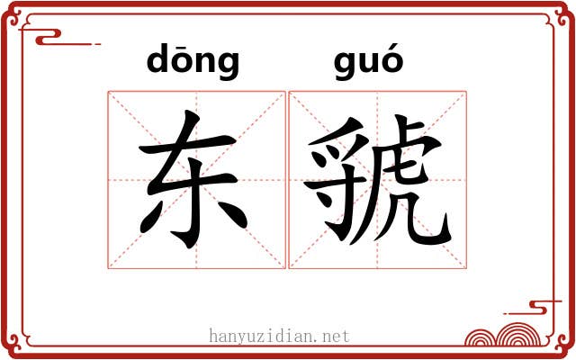 东虢