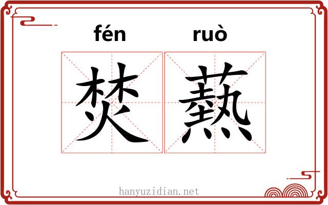 焚爇