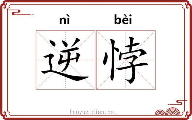 逆悖