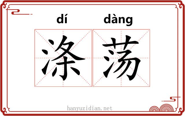 涤荡