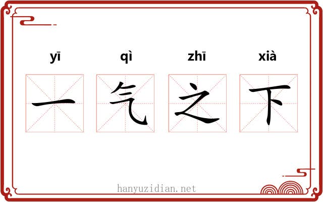 一气之下 一气之下