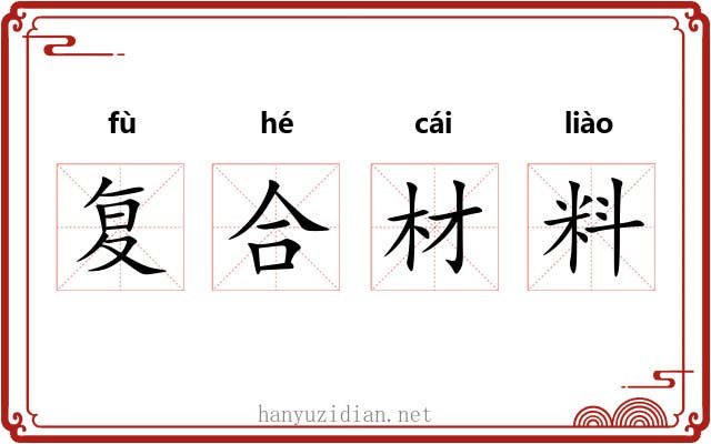 复合材料 复合材料