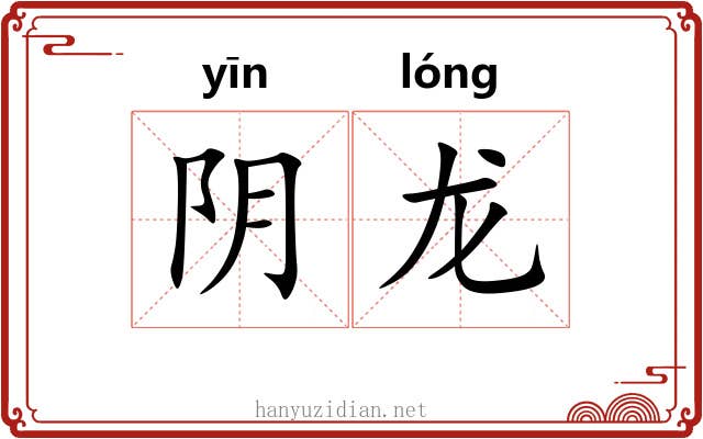 阴龙 阴龙