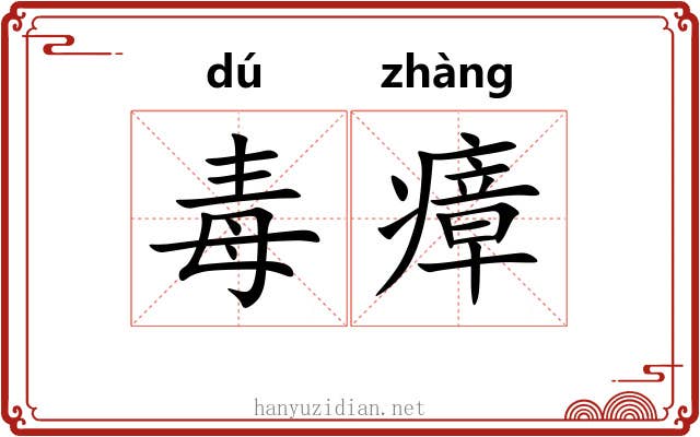 毒瘴