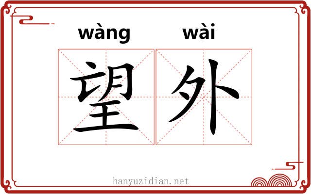 望外 望外