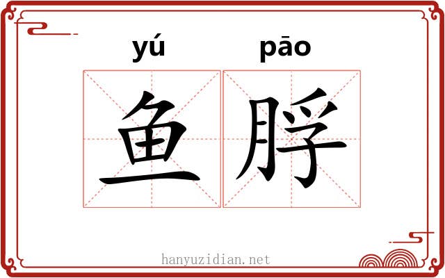 鱼脬