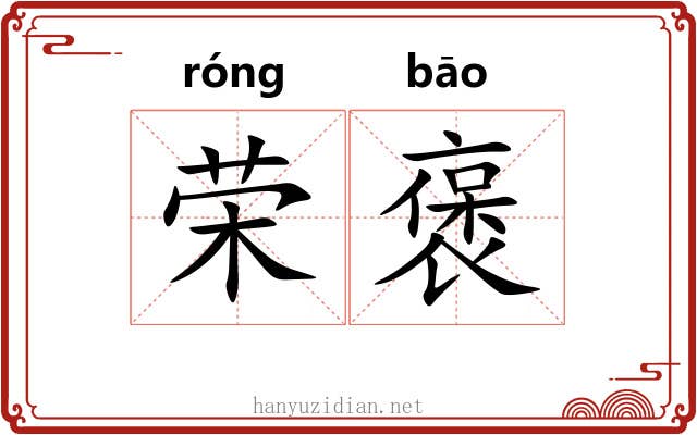 荣褒
