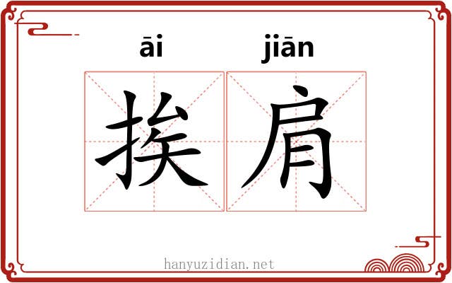 挨肩