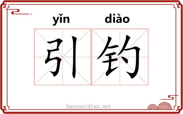 引钓