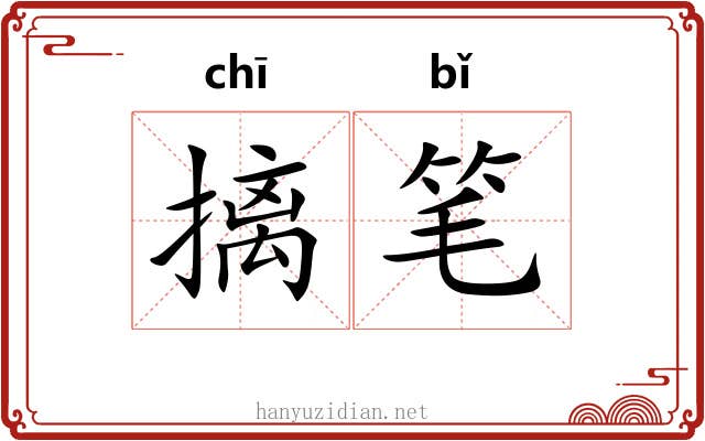 摛笔