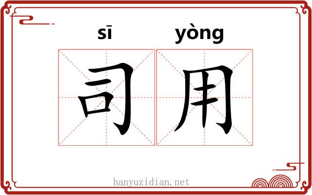司用 司用