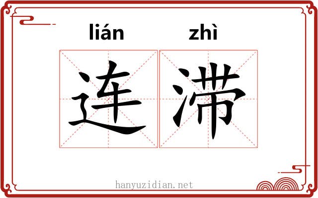 连滞 连滞