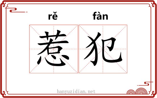 惹犯