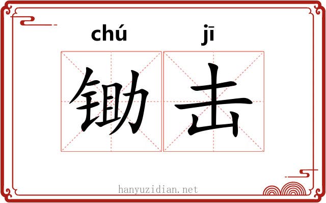 锄击