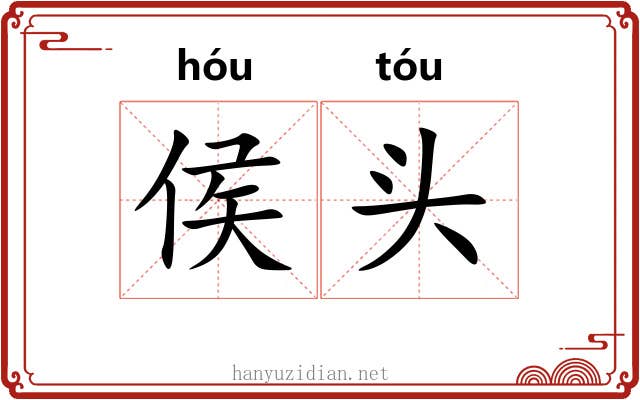 侯头 侯头