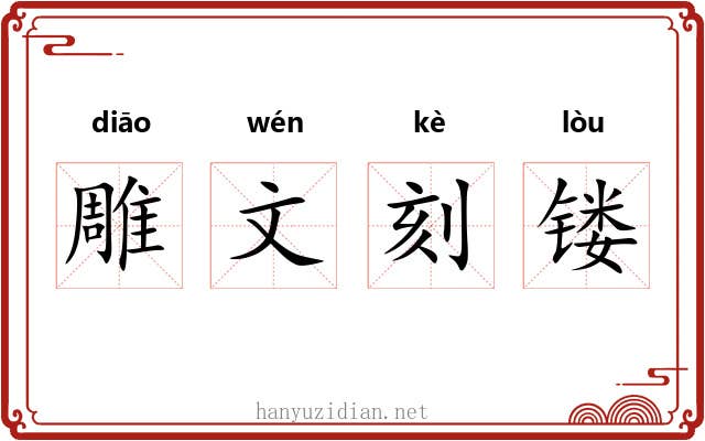 雕文刻镂 雕文刻镂