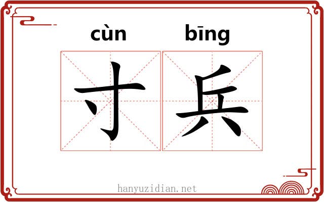 寸兵