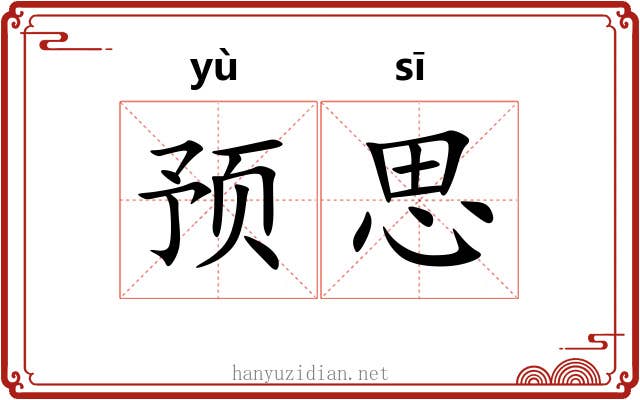 预思