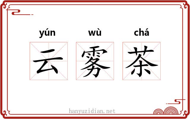 云雾茶 云雾茶