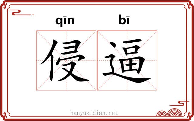 侵逼