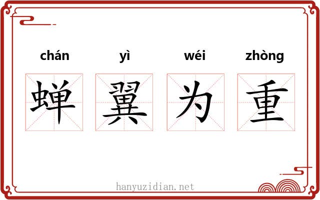 蝉翼为重