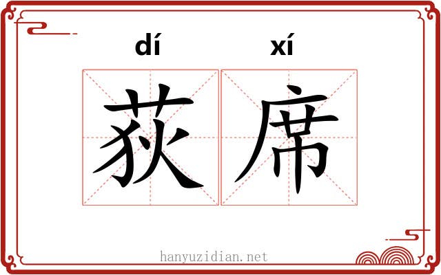 荻席