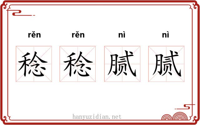 稔稔腻腻
