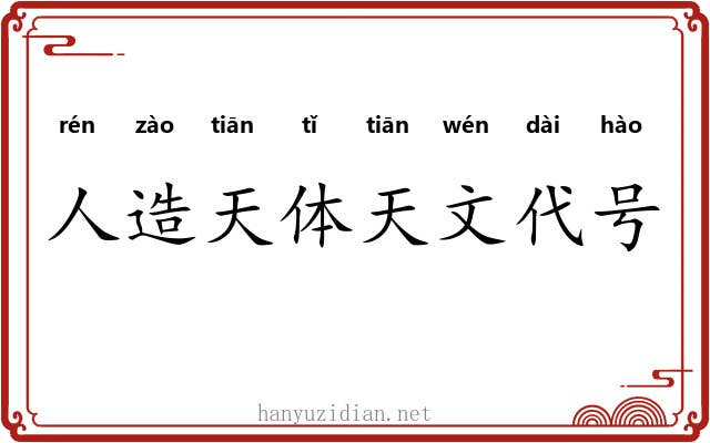 人造天体天文代号 人造天体天文代号