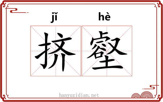 挤壑