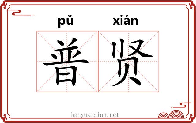 普贤