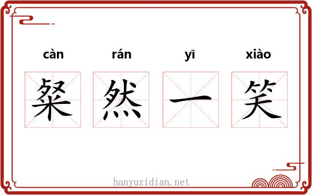 粲然一笑 粲然一笑