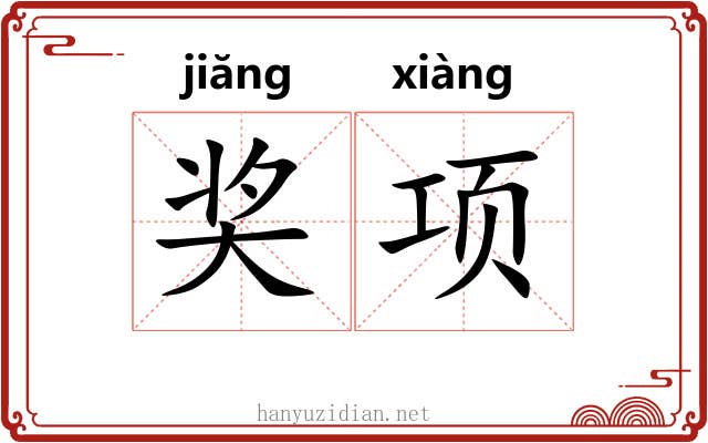 奖项