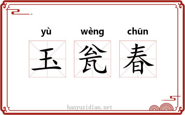 玉瓮春 玉瓮春