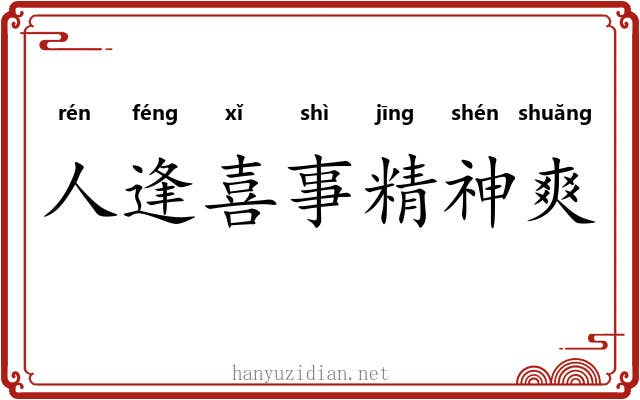 人逢喜事精神爽 人逢喜事精神爽