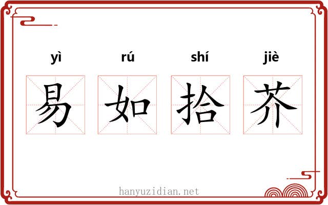 易如拾芥