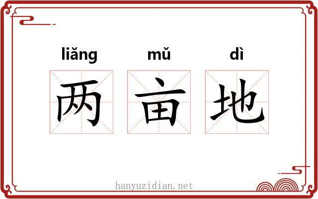 两亩地