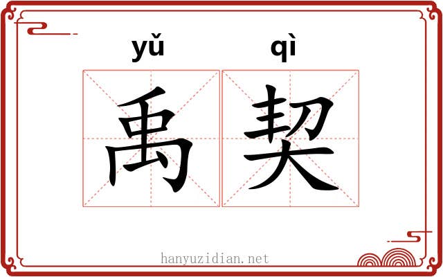 禹契