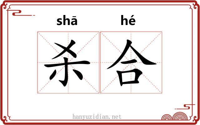 杀合 杀合