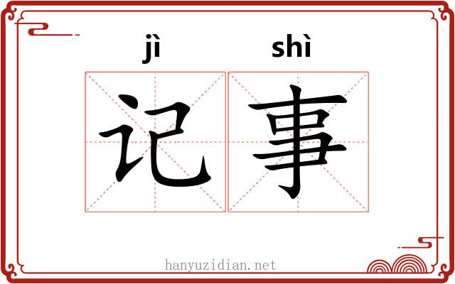 记事