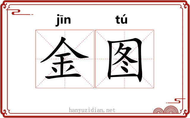 金图 金图