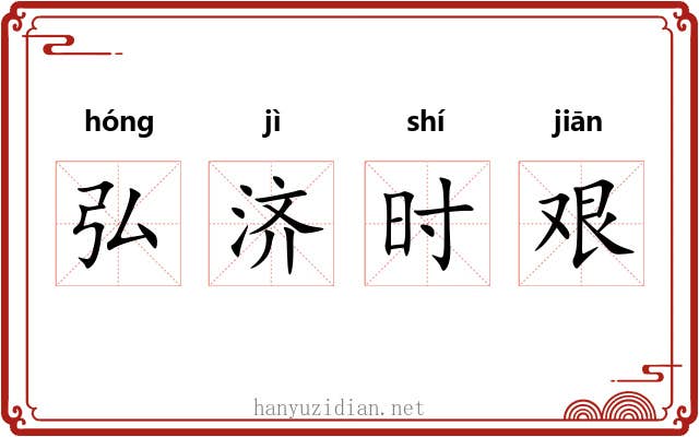 弘济时艰 弘济时艰