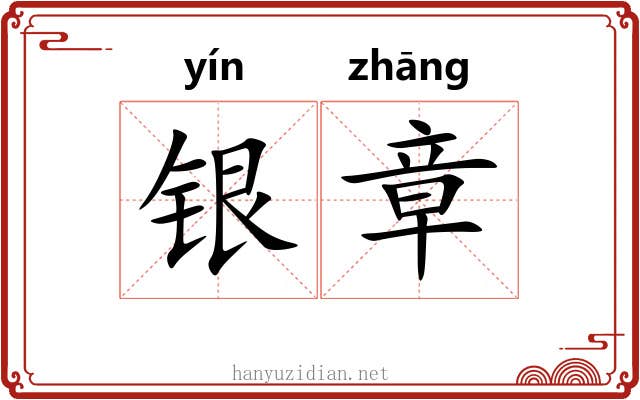 银章 银章