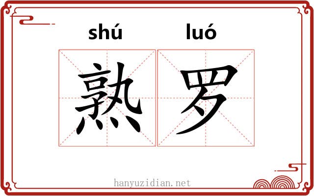 熟罗 熟罗