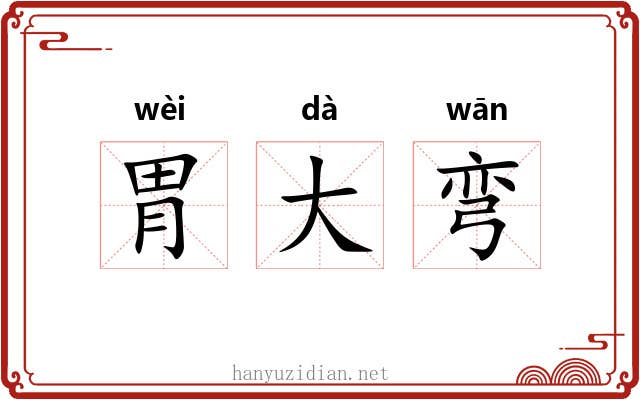 胃大弯
