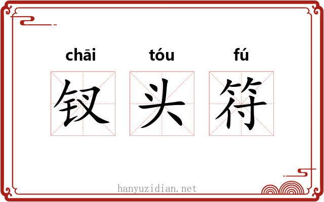 钗头符