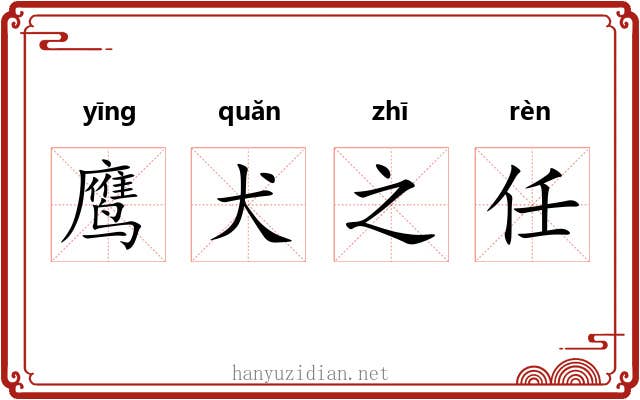 鹰犬之任