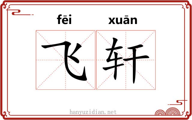 飞轩 飞轩