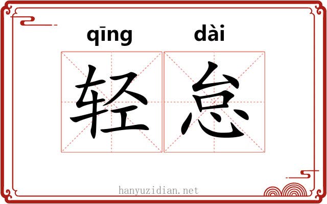 轻怠