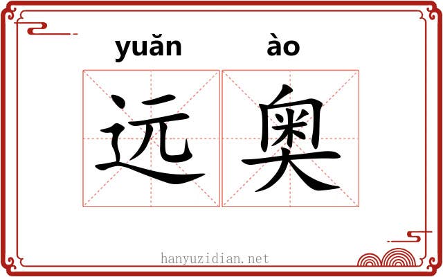 远奥