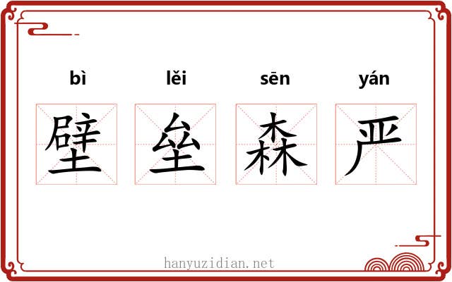 壁垒森严